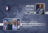پادکست | طرح اپوزیسیون اسرائیل برای سقوط نتانیاهو