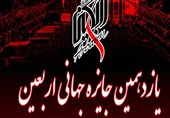 فراخوان یازدهمین جایزه جهانی اربعین منتشر شد