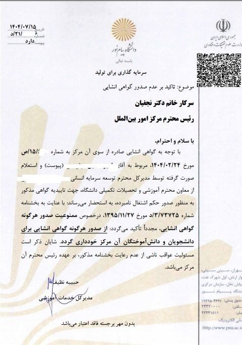 دانشگاه های جمهوری اسلامی ایران , دانشگاه پیام نور , وزارت علوم , حسین سیمایی صراف , مجلس شورای اسلامی ایران ,