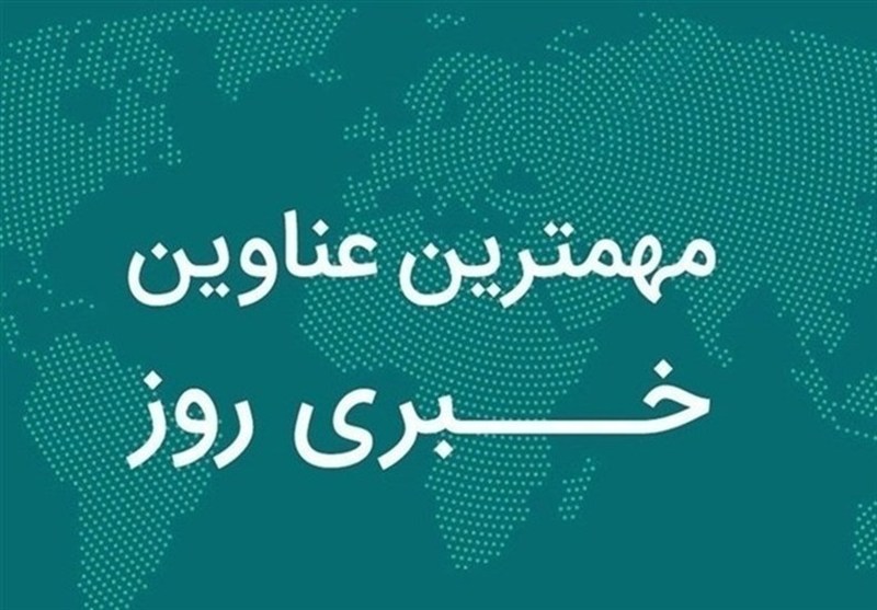 نگاهی به مهم‌ترین اخبار استان هرمزگان در 24 آبان