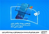 نمایش توان فین‌تک و خدمات نسل نو همراه اول در رویداد تراکنش ایران