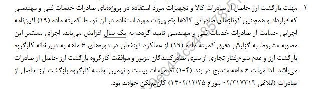 افزایش مهلت رفع تعهد ارزی صادرات تجهیزات پروژههای فنی و مهندسی به 1 سال 2
