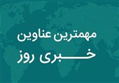 نگاهی به مهمترین اخبار استان چهارمحال و بختیاری در 5 آبان