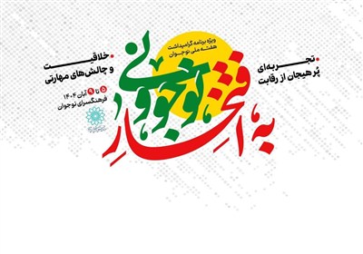 "به افتخار نوجوونی" مشارکتی هدفمند در تقویت نشاط و هویت نسل نوجوان