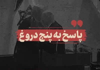 نماهنگ | پاسخ به پنج دروغ