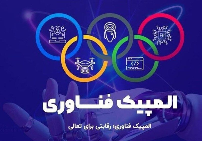 رقابت 8500 برنامهنویس و متخصص هوش مصنوعی در المپیک فناوری
