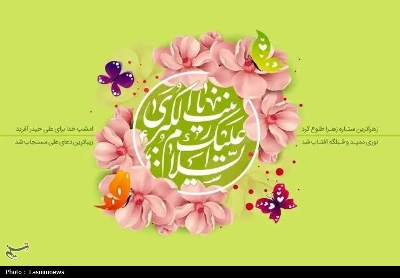 سرودههایی برای میلاد مبارک بانوی کربلا