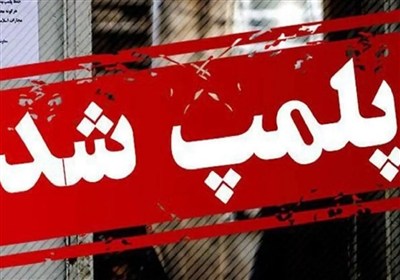 پلمب 2 واحد شیرینی‌پزی غیربهداشتی در اهواز