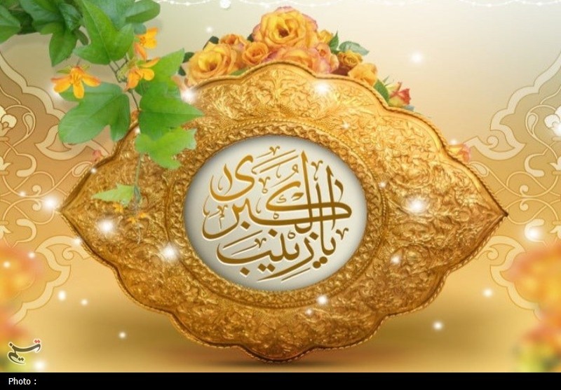 شیرزن کربلا؛ عظمت حضرت زینب(س) در نگاه علمای شیعه و سنی