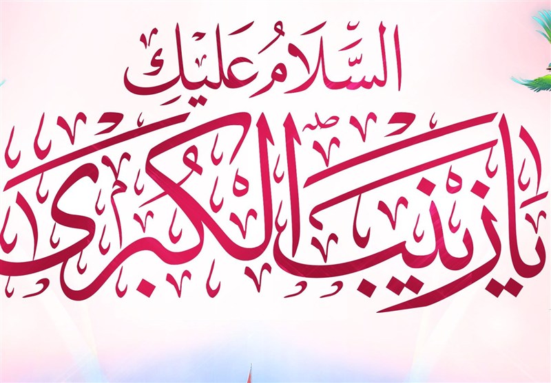 حضرت زینب چرا الگوی بانوان امروز است؟ /صبر زینبی، الگوی امروز