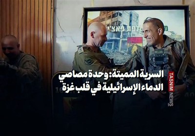 السریة الممیتة: وحدة مصاصی الدماء الإسرائیلیة فی قلب غزة