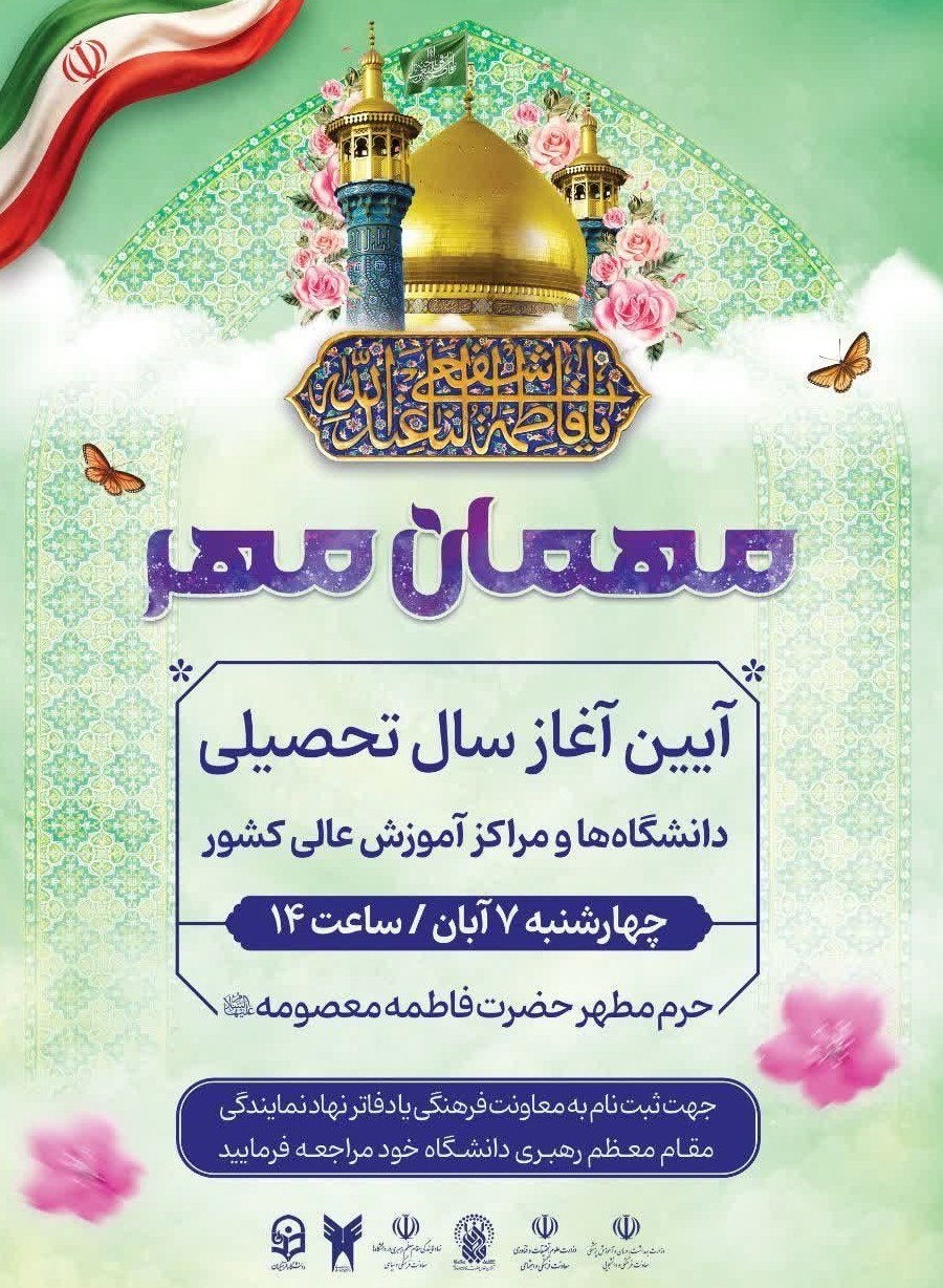 برگزاری آیین "مهمان مهر" با حضور 6 هزار دانشجوی جدید 2