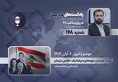 پادکست | تصعید همزمان جبهه‌های دیپلماتیک- نظامی در لبنان