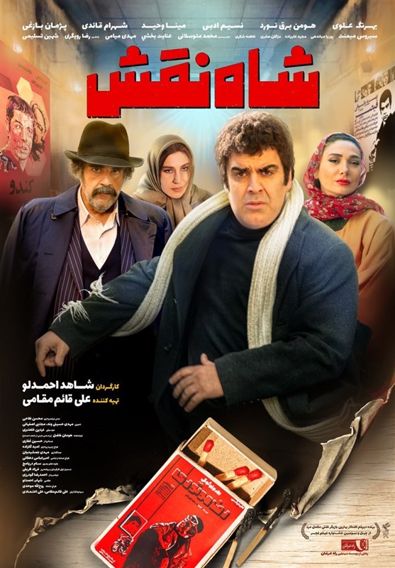 پوستر "شاه نقش" منتشر شد
