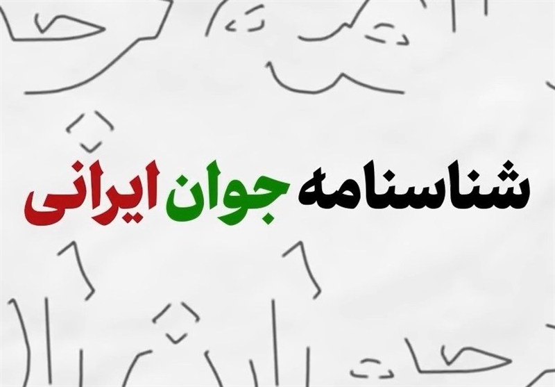 نماهنگ | شناسنامه جوان ایرانی