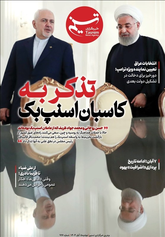 ویترین تسنیم شماره 926/ تذکر به کاسبان اسنپبک