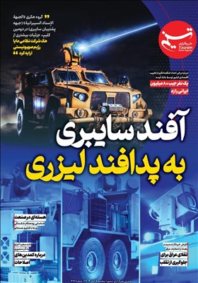 ویترین تسنیم شماره 927