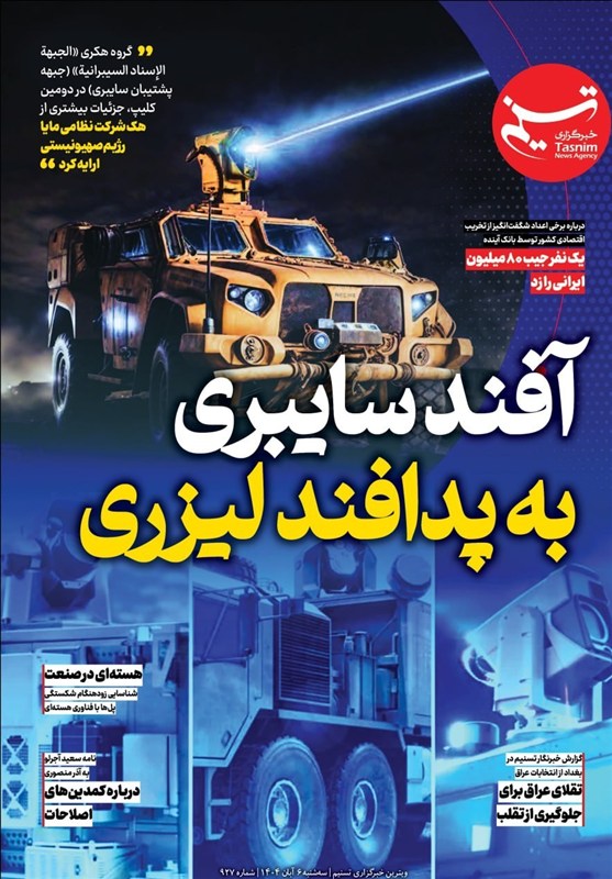 ویترین تسنیم شماره 927/ آفند‌سایبری به پدافند لیزری