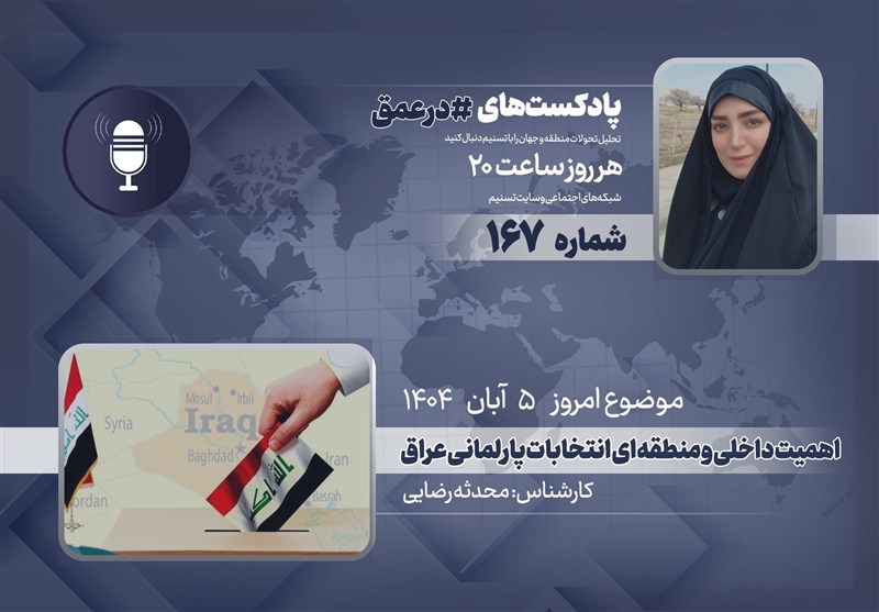پادکست | اهمیت داخلی و منطقه ای انتخابات عراق
