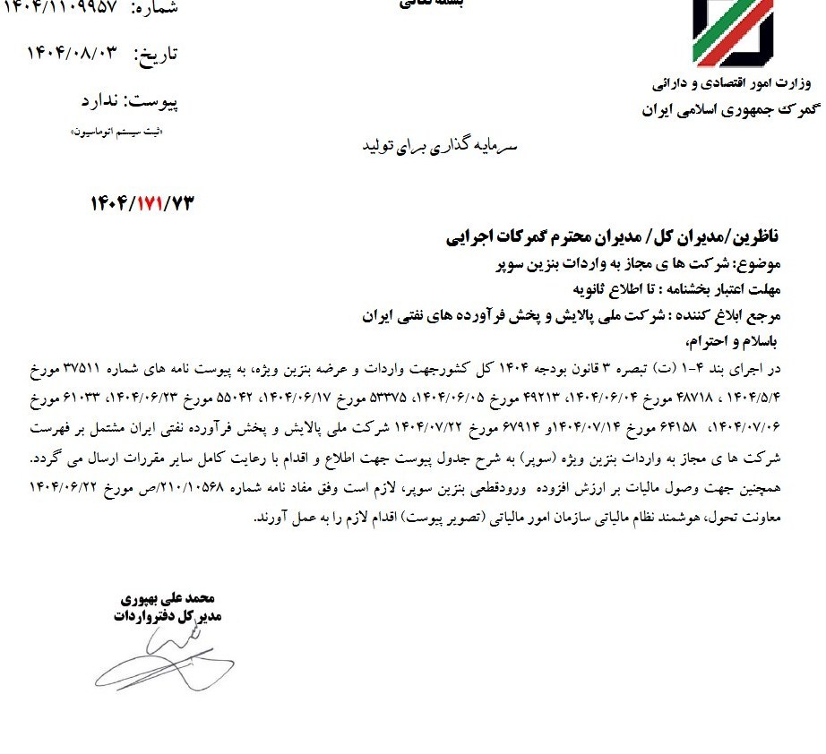 شرکت های مجاز واردات بنزین سوپر به گمرک معرفی شدند 2