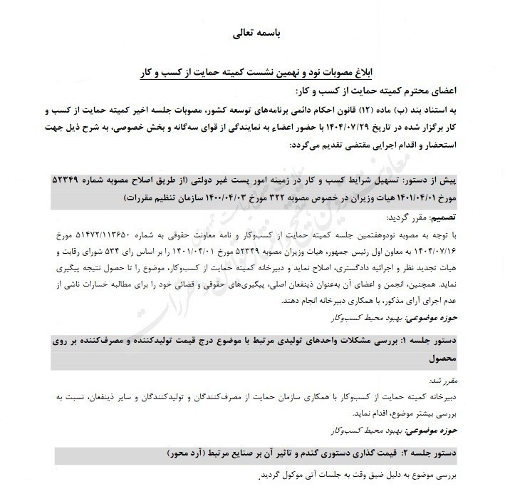 جزئیات مصوبات کمیته حمایت از کسبوکار 2