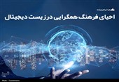 احیای فرهنگ همگرایی در زیست دیجیتال