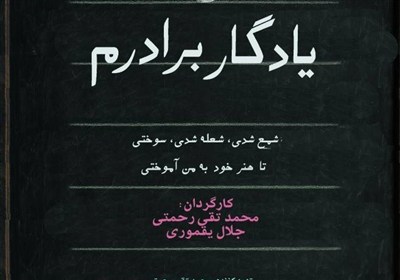 از سنگ قبر تا کلاس درس؛ مستند «یادگار برادرم»، داستان مدرسهای با 2 هزار چراغ روشن + فیلم از سنگ قبر تا کلاس درس؛ مستند «یادگار برادرم»، داستان مدرسهای با 2 هزار چراغ روشن + فیلم