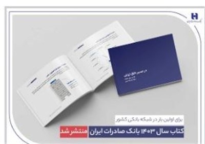  کتاب سال 1403 بانک صادرات ایران منتشر شد/ در مسیر خلق ارزش؛ روایت دادهمحور از رشد، تحول دیجیتال و اعتماد مردم  کتاب سال 1403 بانک صادرات ایران منتشر شد/ در مسیر خلق ارزش؛ روایت دادهمحور از رشد، تحول دیجیتال و اعتماد مردم