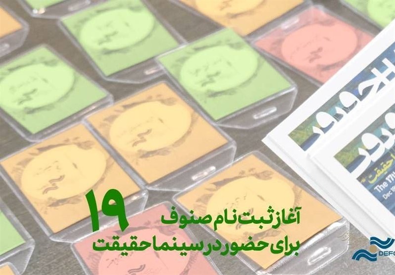 ثبت نام رسانه‌ها برای «سینماحقیقت» آغاز شد / صنوف سینما چه زمانی ثبت نام می‌شوند؟