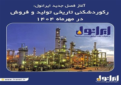 آغاز فصل جدید ایرانول؛ رکوردشکنی تاریخی تولید و فروش در مهرماه 1404 آغاز فصل جدید ایرانول؛ رکوردشکنی تاریخی تولید و فروش در مهرماه 1404