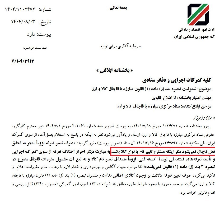 تغییر تعرفه گمرکی به تنهایی مصداق قاچاق نیست 2