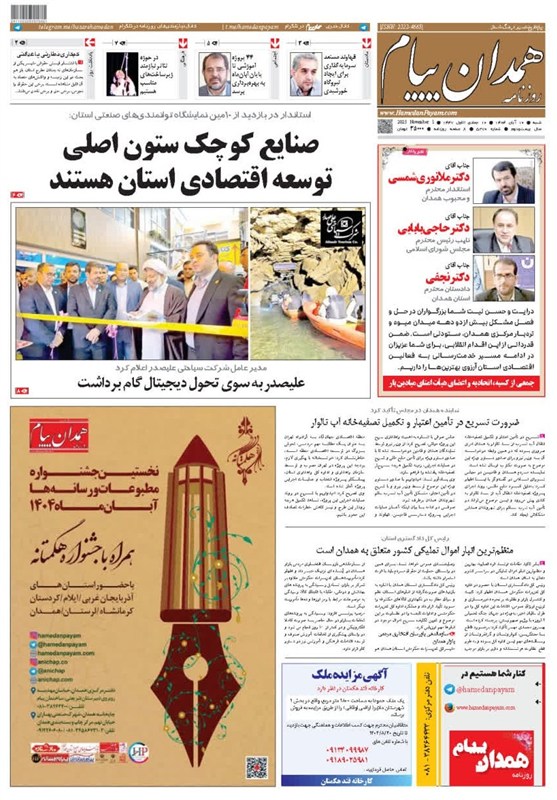 مروری بر مطبوعات دهم آبان‌ماه همدان/ صنایع کوچک ستون اصلی توسعه اقتصادی استان