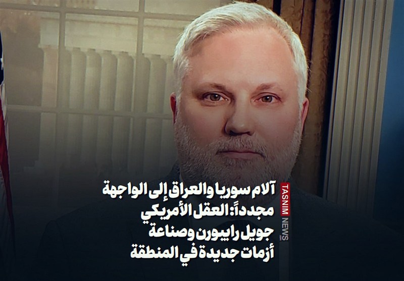 آلام سوريا والعراق إلى الواجهة مجدداً: العقل الأمريكي جويل رايبورن وصناعة أزمات جديدة في المنطقة