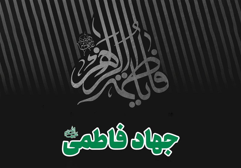 الهیات فاطمی؛ جهاد تبیین و اعتراض به نفع امت