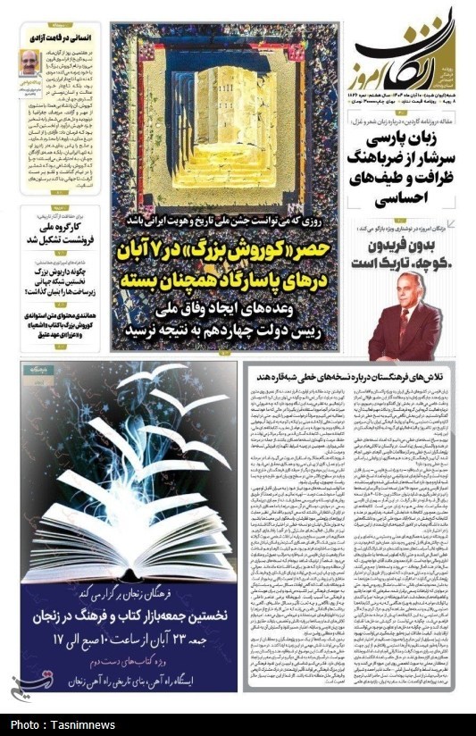 عناوین روزنامههای 10 آبان در زنجان/ دیوار زنجان فرو میریزد؟ اخبار استان زنجان ,