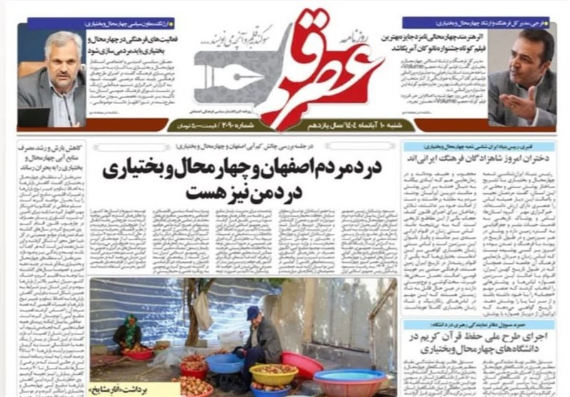 نگاهی به مطبوعات شنبه 10 آبانماه چهارمحال و بختیاری اخبار استان چهارمحال و بختیاری ,