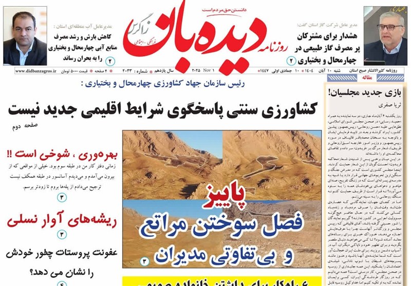 نگاهی به مطبوعات شنبه 10 آبانماه چهارمحال و بختیاری اخبار استان چهارمحال و بختیاری ,