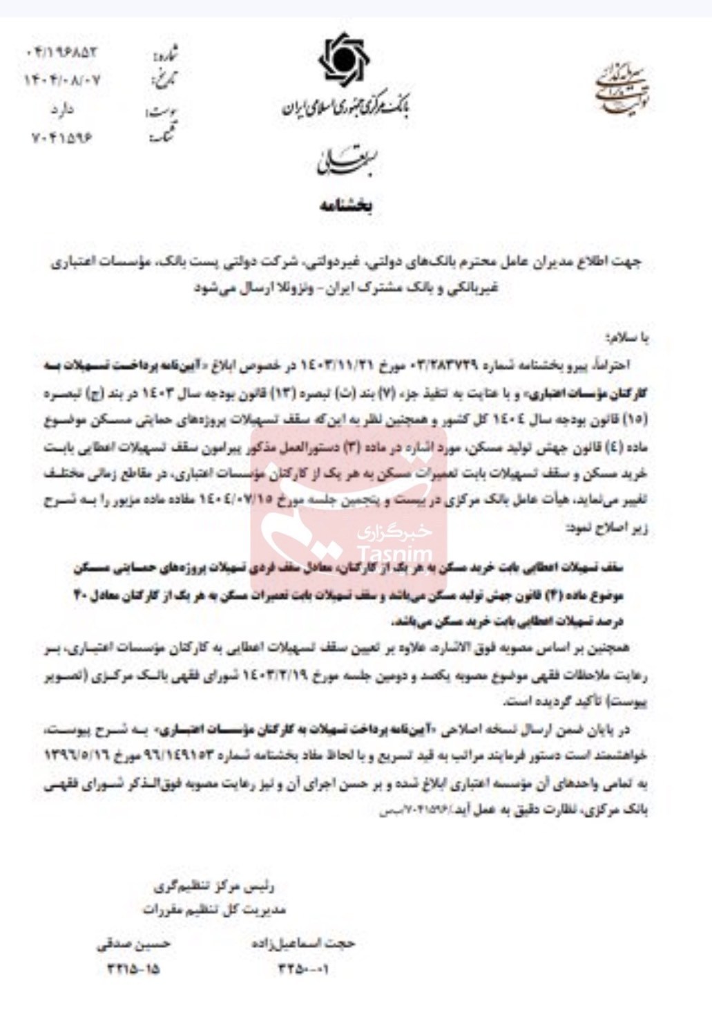 دستور جدید بانک مرکزی: سقف وام کارکنان بانکها معادل تسهیلات جهش مسکن شد 2