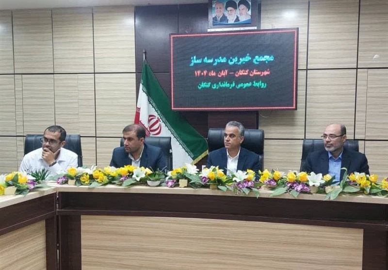 جنبش ملی مدرسه‌سازی خیرین در کنگان/تحقق عدالت آموزشی بر اساس سند توسعه