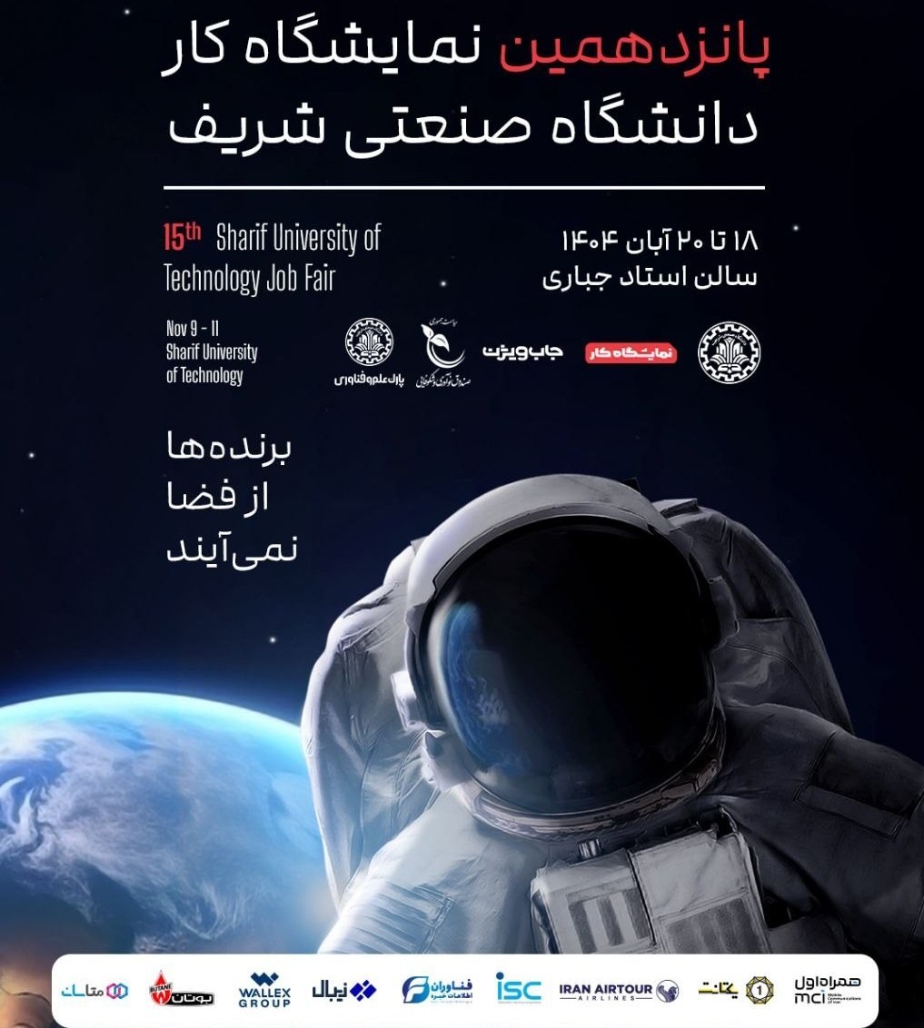 برگزاری پانزدهمین نمایشگاه کار شریف با 600 فرصت شغلی 2
