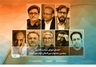 شورای سیاست‌گذاری جشنواره بین‌المللی فیلم موج کیش معرفی شدند