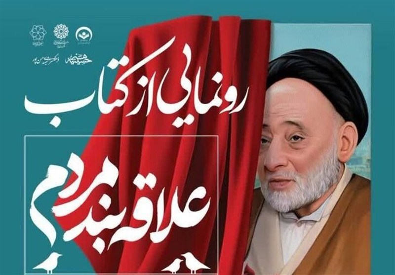 رونمایی از کتاب «علاقه‌بند مردم»؛ روایتی از زندگی عالم مردمی یزد