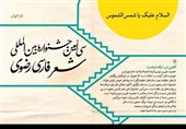 فراخوان سی‌امین جشنواره بین‌المللی شعر رضوی استان کرمان منتشر شد