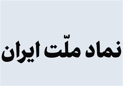 نماهنگ | نماد ملت ایران