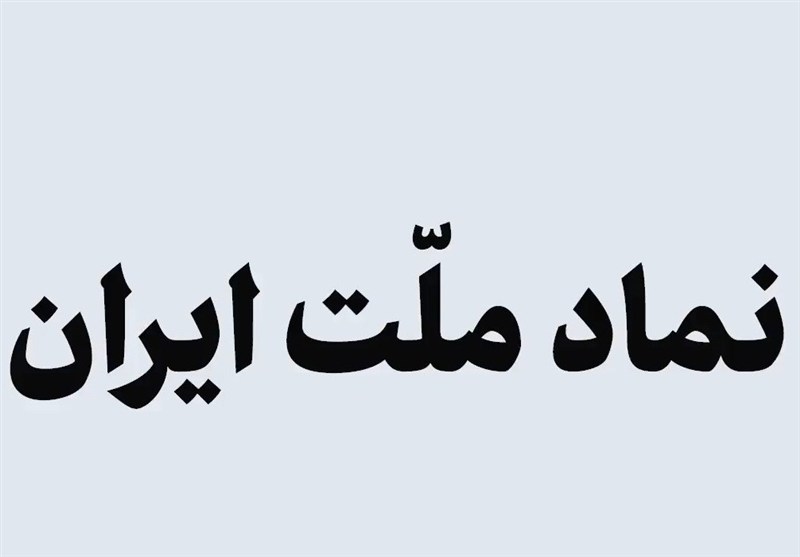 نماهنگ | نماد ملت ایران