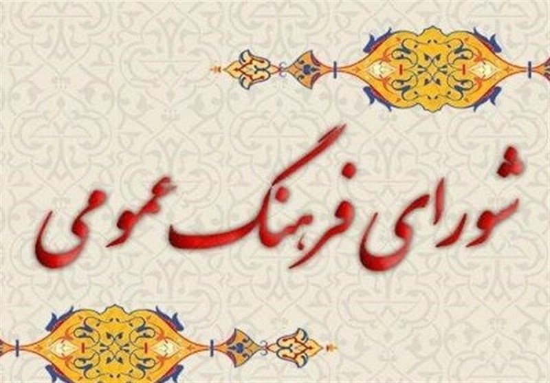 انتقاد از دستگاه اجرایی لرستان از عدم اجرای مصوبات شورای فرهنگ عمومی