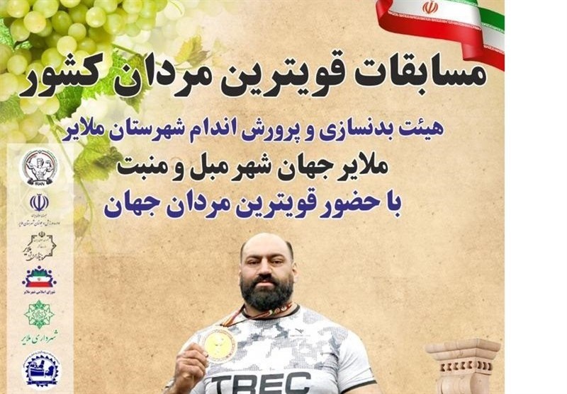 برگزاری مسابقات قوی‌ترین مردان ایران در ملایر