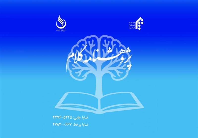 انتشار تازه‌ترین شماره «پژوهشنامه کلام»