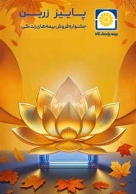 بیمه پاسارگاد رکورد شکنی کرد . . .