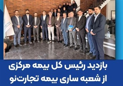 بازدید رئیس کل بیمه مرکزی از شعبه ساری بیمه تجارت‌نو